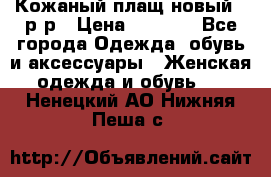 Кожаный плащ новый 50р-р › Цена ­ 3 000 - Все города Одежда, обувь и аксессуары » Женская одежда и обувь   . Ненецкий АО,Нижняя Пеша с.